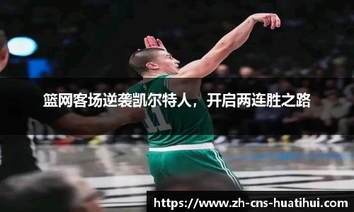 篮网客场逆袭凯尔特人，开启两连胜之路