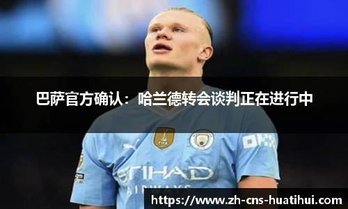巴萨官方确认：哈兰德转会谈判正在进行中