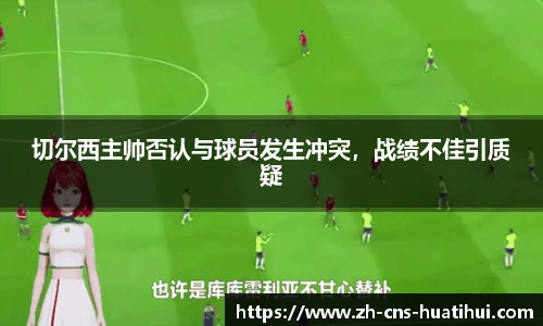 切尔西主帅否认与球员发生冲突，战绩不佳引质疑