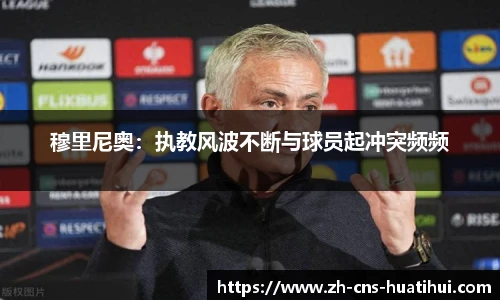 穆里尼奥：执教风波不断与球员起冲突频频