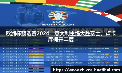 欧洲杯预选赛2024：意大利主场大胜瑞士，卢卡库梅开二度