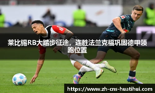 莱比锡RB大踏步征途，连胜法兰克福巩固德甲领跑位置