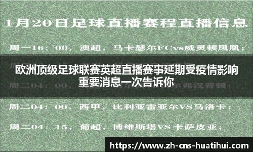 欧洲顶级足球联赛英超直播赛事延期受疫情影响重要消息一次告诉你