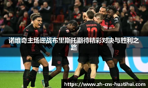 诺维奇主场迎战布里斯托期待精彩对决与胜利之路