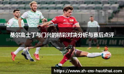 基尔高士丁与门兴的精彩对决分析与赛后点评