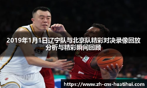 2019年1月1日辽宁队与北京队精彩对决录像回放分析与精彩瞬间回顾