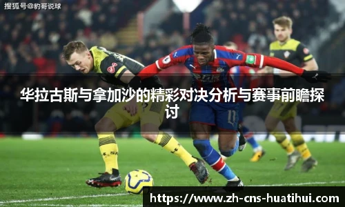 华拉古斯与拿加沙的精彩对决分析与赛事前瞻探讨
