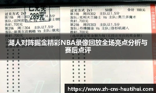 湖人对阵掘金精彩NBA录像回放全场亮点分析与赛后点评