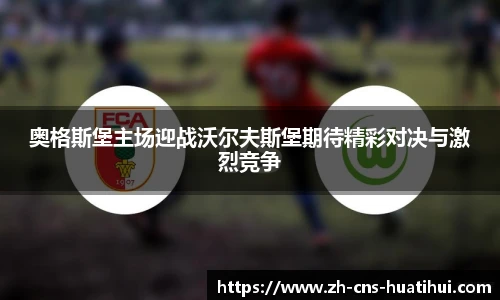 奥格斯堡主场迎战沃尔夫斯堡期待精彩对决与激烈竞争