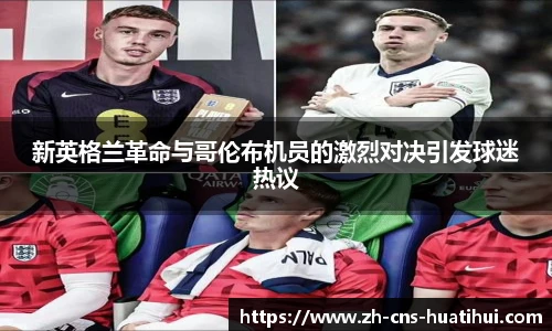新英格兰革命与哥伦布机员的激烈对决引发球迷热议