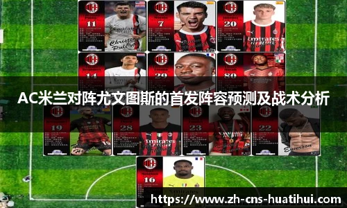 AC米兰对阵尤文图斯的首发阵容预测及战术分析