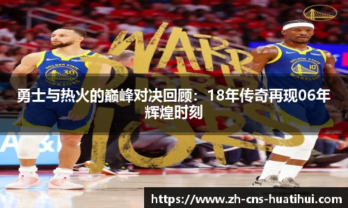 勇士与热火的巅峰对决回顾：18年传奇再现06年辉煌时刻