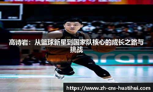 高诗岩：从篮球新星到国家队核心的成长之路与挑战